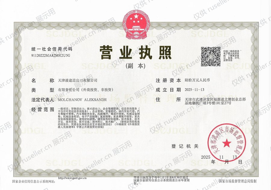 营业执照 — свидетельство о регистрации 天津凌途进出口有限公司